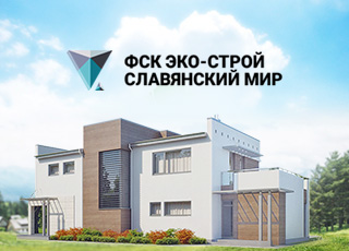 Строительная компания «Эко-строй Славянский Мир»
